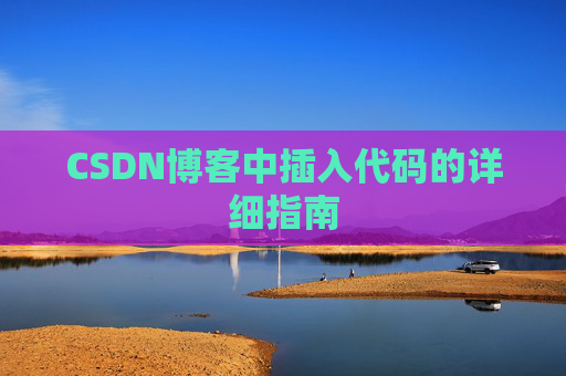 CSDN博客中插入代码的详细指南